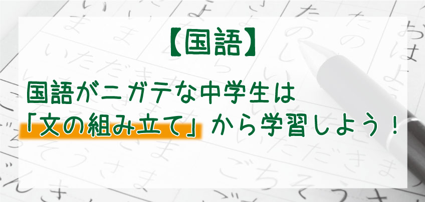 国語 国語がニガテな中学生は 文の組み立て から学習しよう 個別学習指導イマナビ